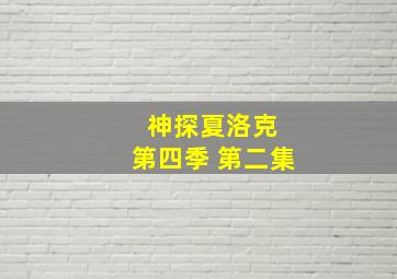 神探夏洛克 第四季 第二集